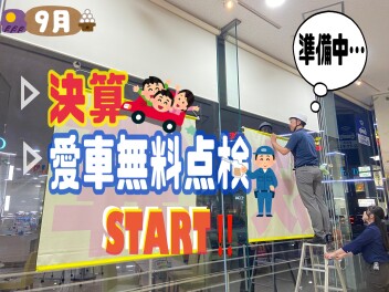 ９月だ！決算だ！愛車無料点検だ！